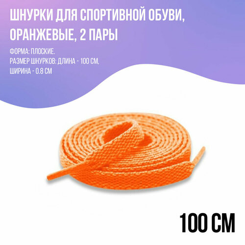Шнурки для кроссовок плоские, оранжевые 100 см - 2 пары