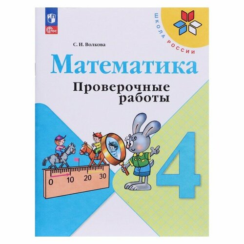 проверочные работы фгос математика всероссийские проверочные работы 4 класс часть 1 сопрунова н а Математика. 4 класс. Проверочные работы 2023. Волкова С. И.