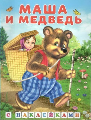 Книга с наклейками Фламинго Сказки. Маша и медведь. 2022 год