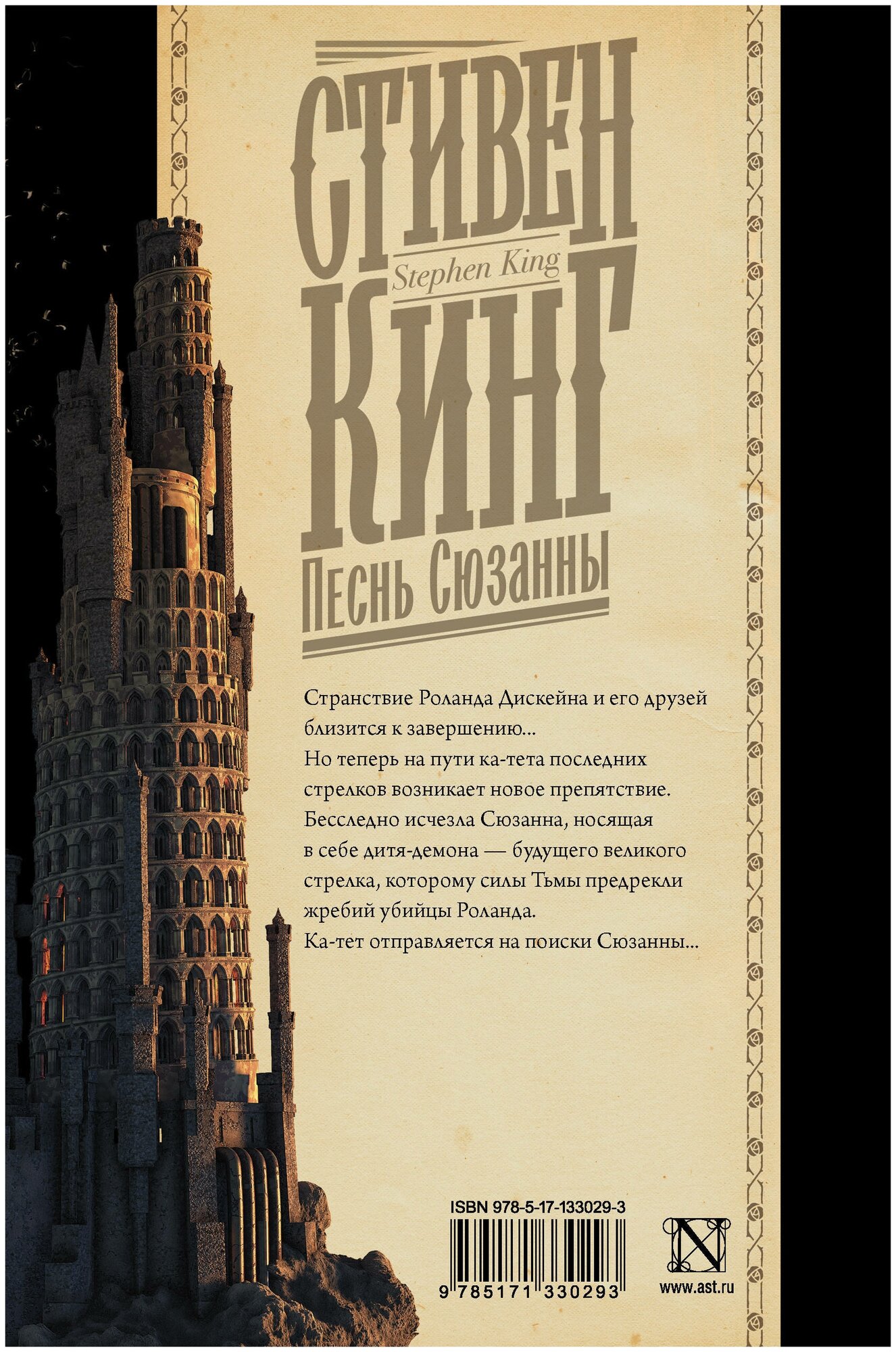 Песнь Сюзанны (Кинг Стивен) - фото №3