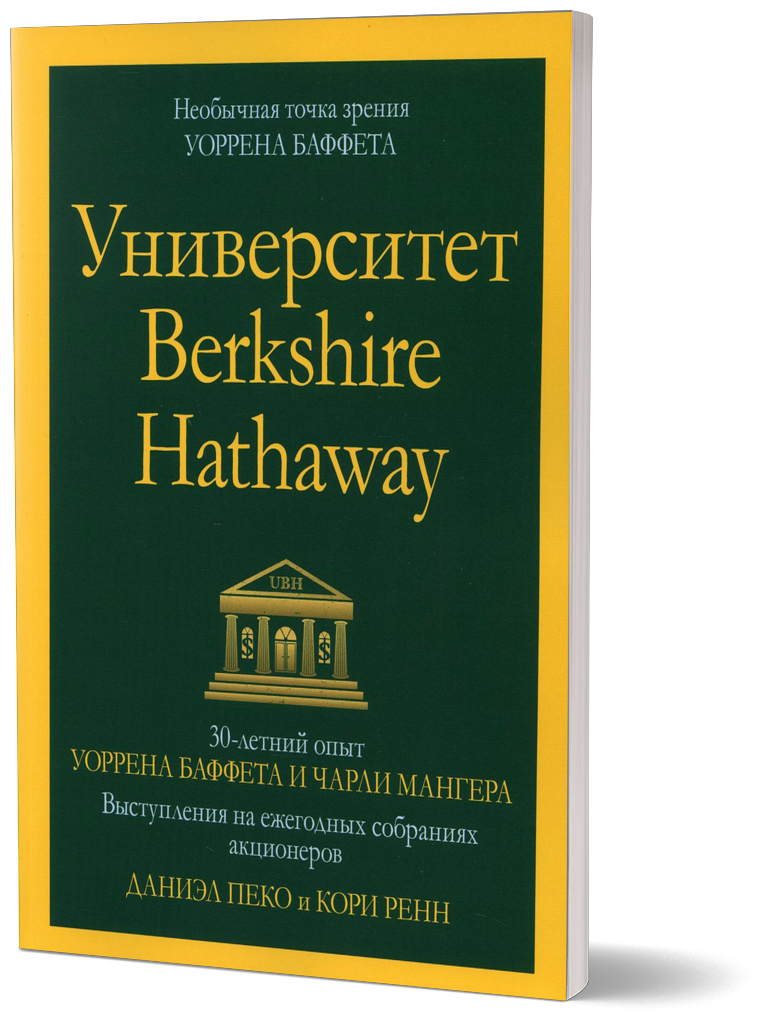 Университет Berkshire Hathaway. 30-летний опыт Уоррена Баффета и Чарли Мангера. Выступления - фото №3