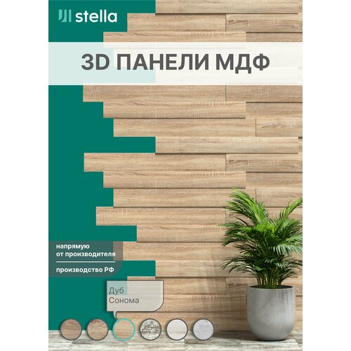 Стеновые 3D панели МДФ для гостиной, спальни, кухни, детской, прихожей STELLA Дуб Сонома