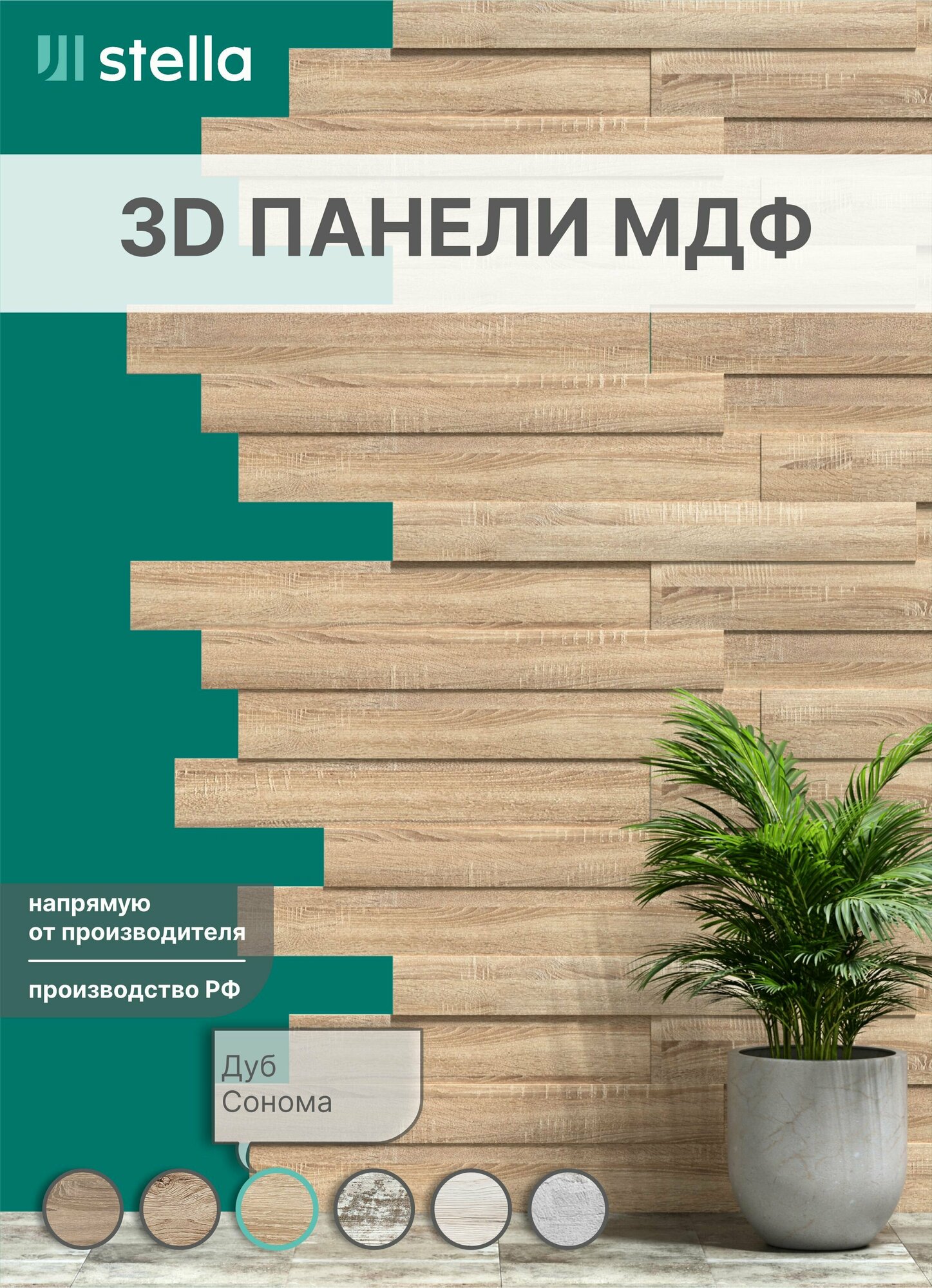 Стеновые 3D панели МДФ для гостиной, спальни, кухни, детской, прихожей STELLA Дуб Сонома - фотография № 1