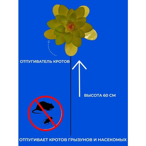 Вертушка от кротов Лотос отпугиватель грызунов насекомых змей птиц