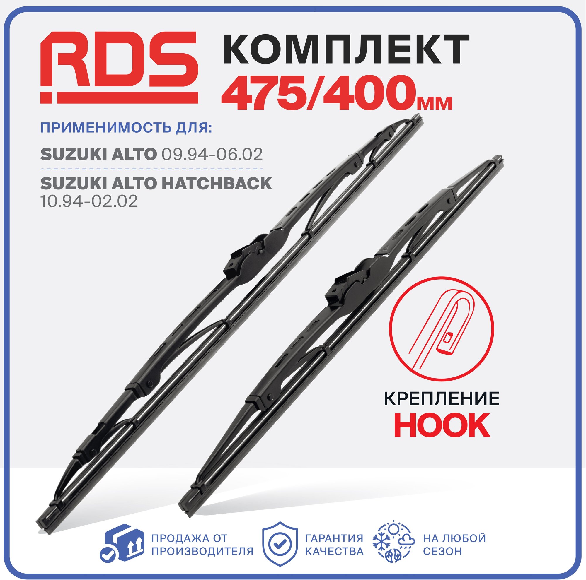 475 400 мм Комплект каркасных щеток стеклоочистителя RD5 дворники на Suzuki Alto 09.94-06.02 Сузуки Альто, Suzuki Alto Hatchback 10.94-02.02