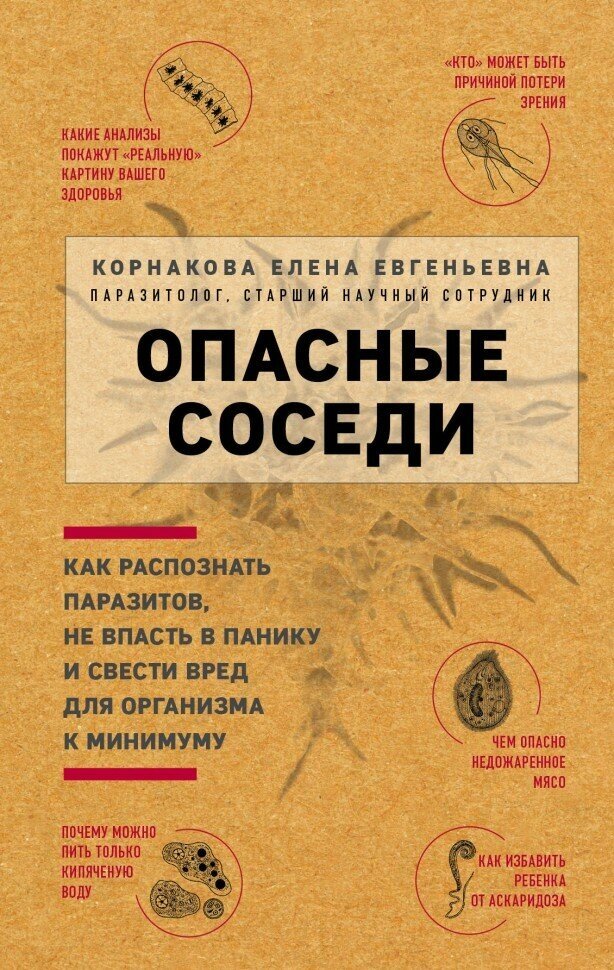 Опасные соседи. Как распознать паразитов, не впасть в панику и свести вред для организма к минимуму - фото №15