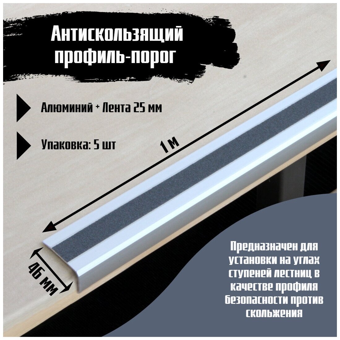 Алюминиевый угол-порог 46 мм х 25 мм под ленту 25 мм, длина 1 метр, цвет ленты серый, 5 штук, накладка на порог, порог угловой алюминиевый