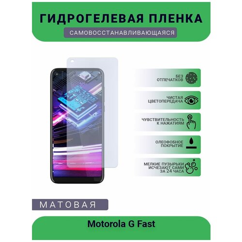 гидрогелевая защитная пленка для телефона motorola g5 g матовая противоударная гибкое стекло на дисплей Гидрогелевая защитная пленка для телефона Motorola G Fast, матовая, противоударная, гибкое стекло, на дисплей