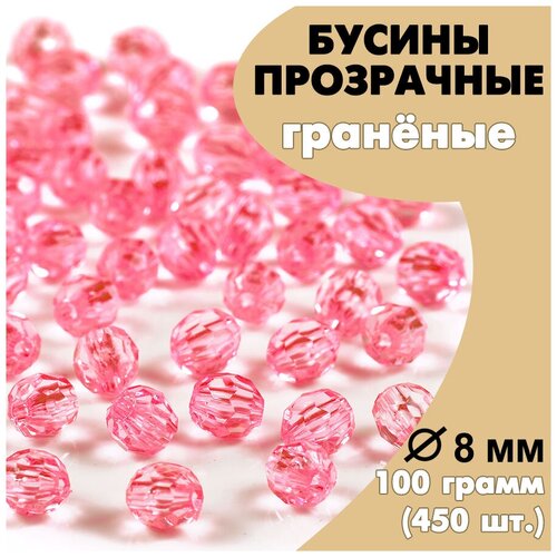 Бусины акриловые (пластиковые) граненые розовые AD40 прозрачные круглые 8 мм, 100гр.