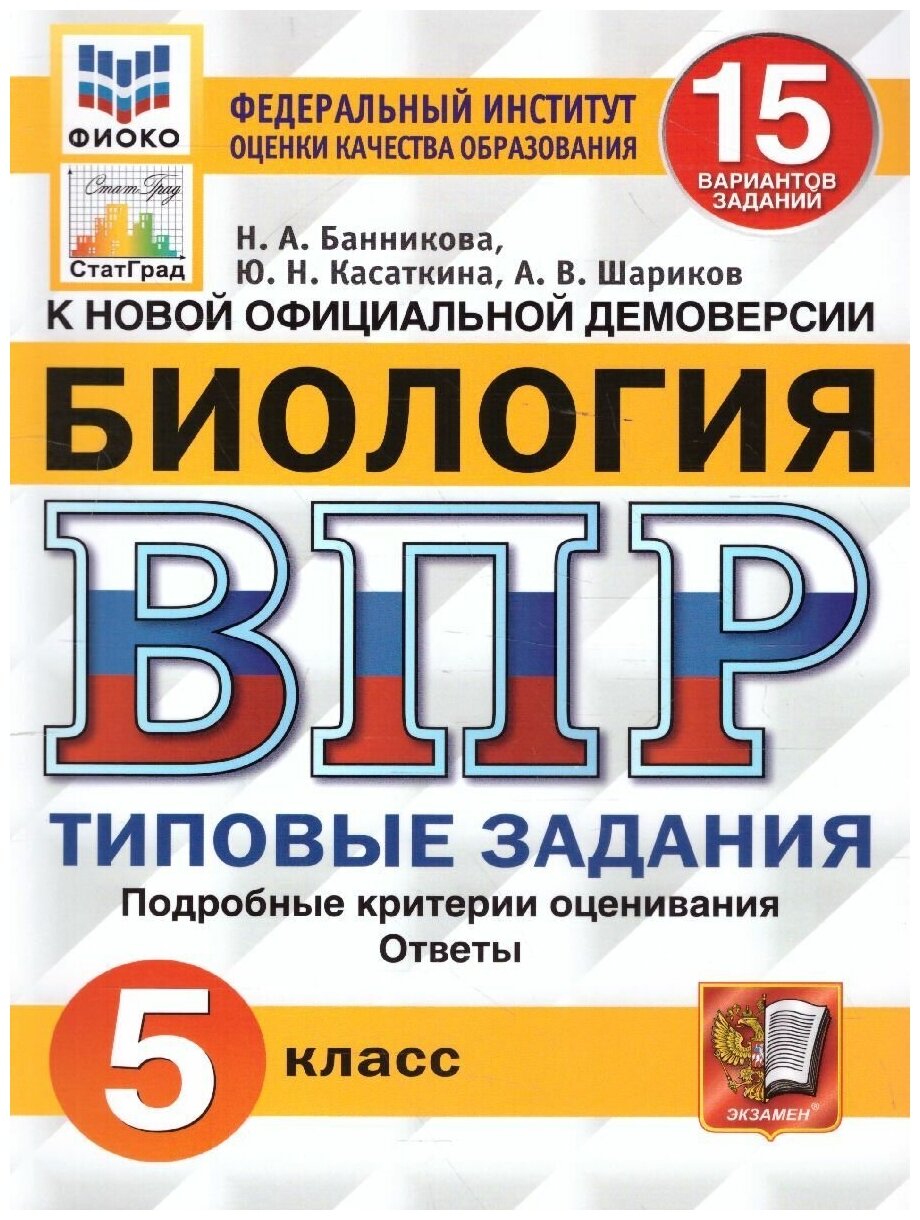 ВПР Биология 5 класс. 15 вариантов. Фиоко статград ТЗ ФГОС