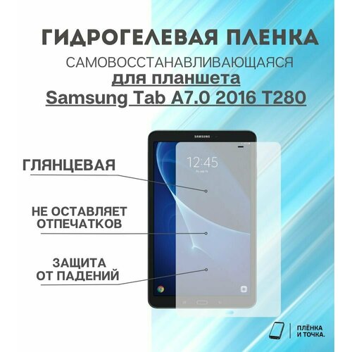 Гидрогелевая защитная пленка для планшета Samsung Tab A7.0 2016 T280
