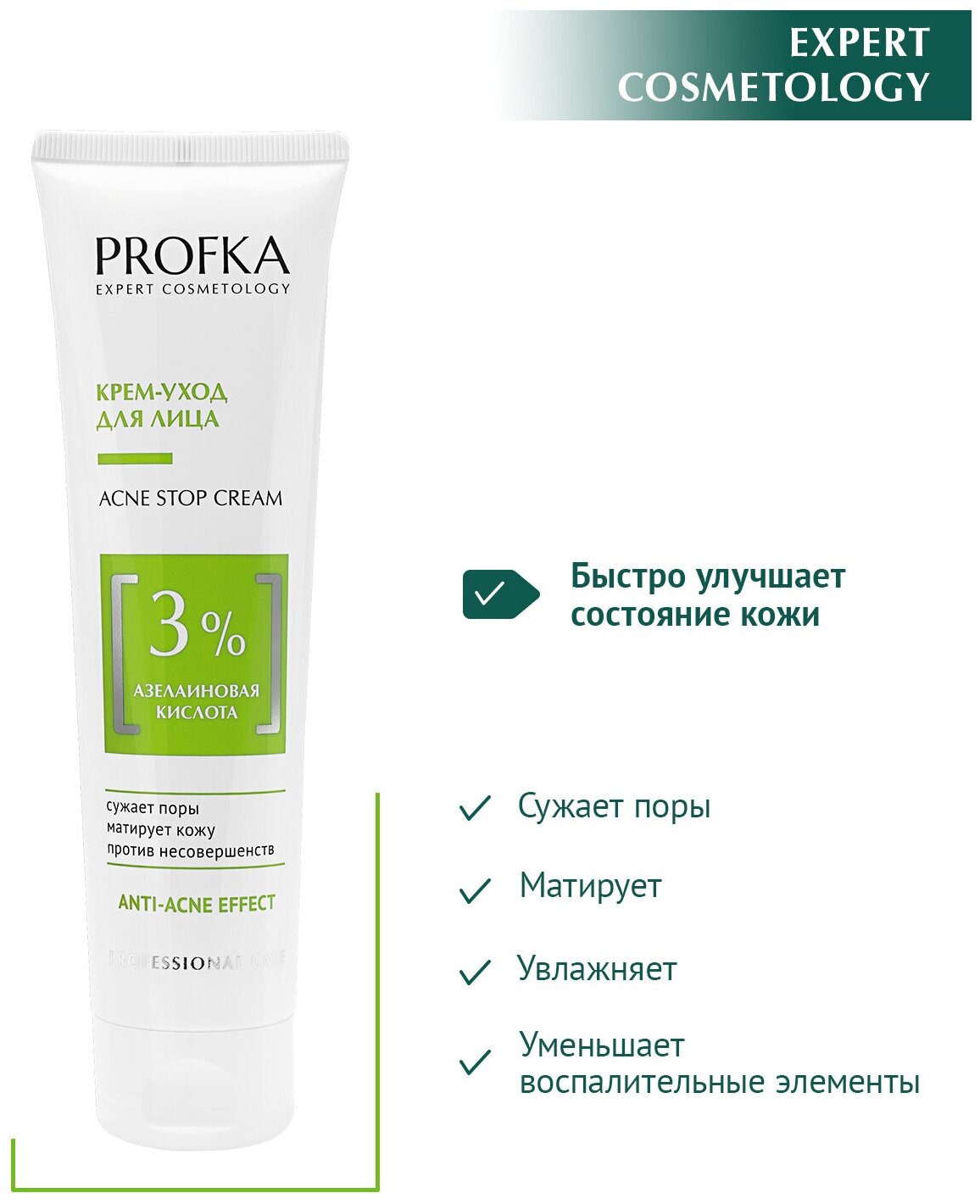 PROFKA Expert Cosmetology Крем-уход для лица ACNE Stop Cream с азелаиновой кислотой 100 мл