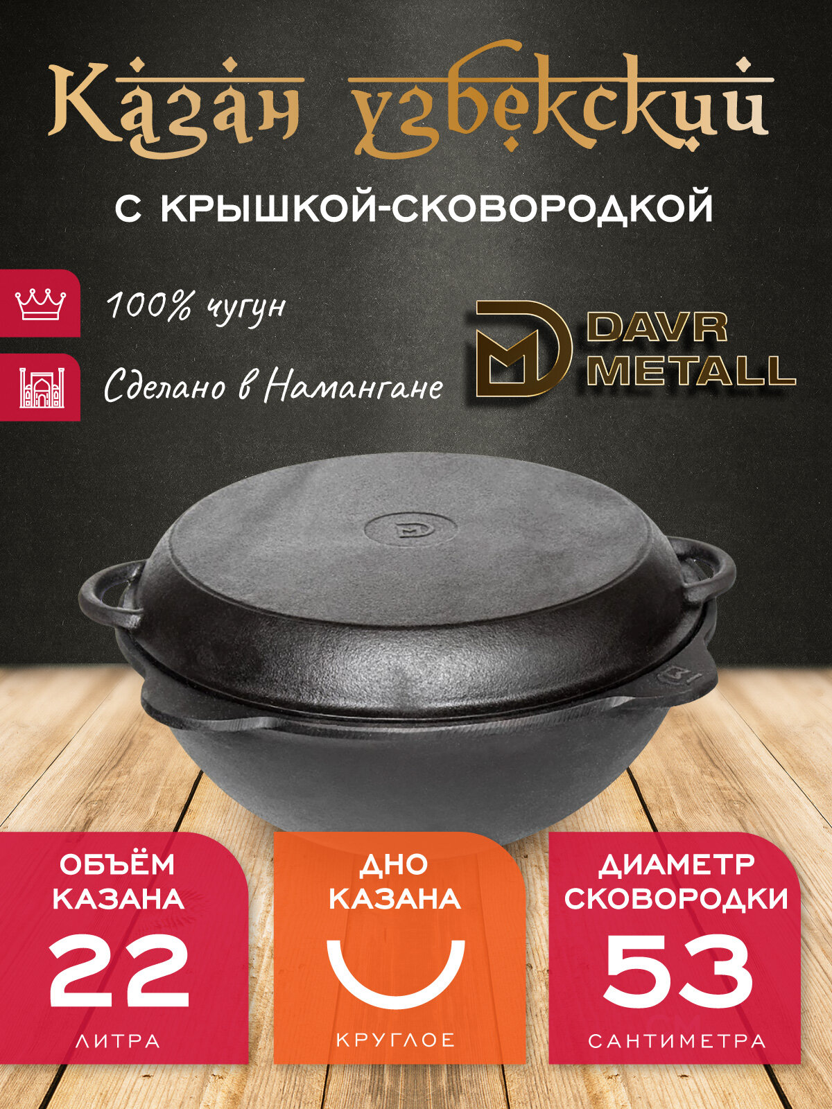 Казан с крышкой сковородкой 22 л (круглое дно) чугунный узбекский DavrMetall