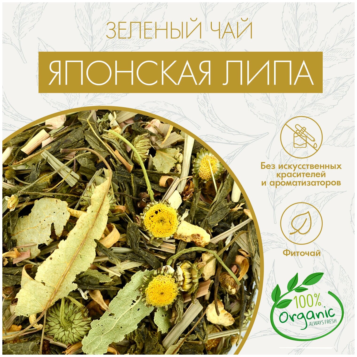 Настоящий Зеленый Чай Японская Липа Superlife 50г.(Green Tea, Травяной Цветочный Сбор), Зеленый Листовой Чай С Добавлением Липы, Ромашки, Травы Лимона