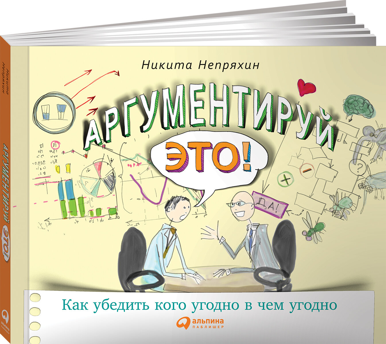 Аргументируй это! Как убедить кого угодно в чем угодно / Общение / Психология влияния