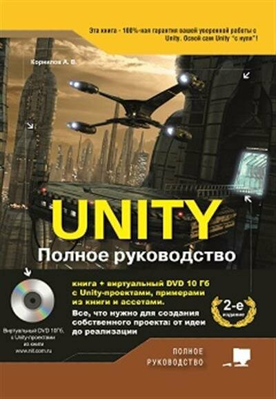 UNITY Полное руководство (Корнилов Андрей Валентинович) - фото №13