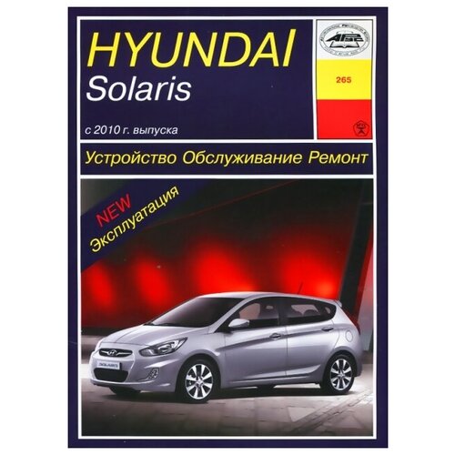 Автокнига: руководство по ремонту и эксплуатации HYUNDAI SOLARIS бензин с 2010 года выпуска, 978-5-89744-165-5, издательство Арус