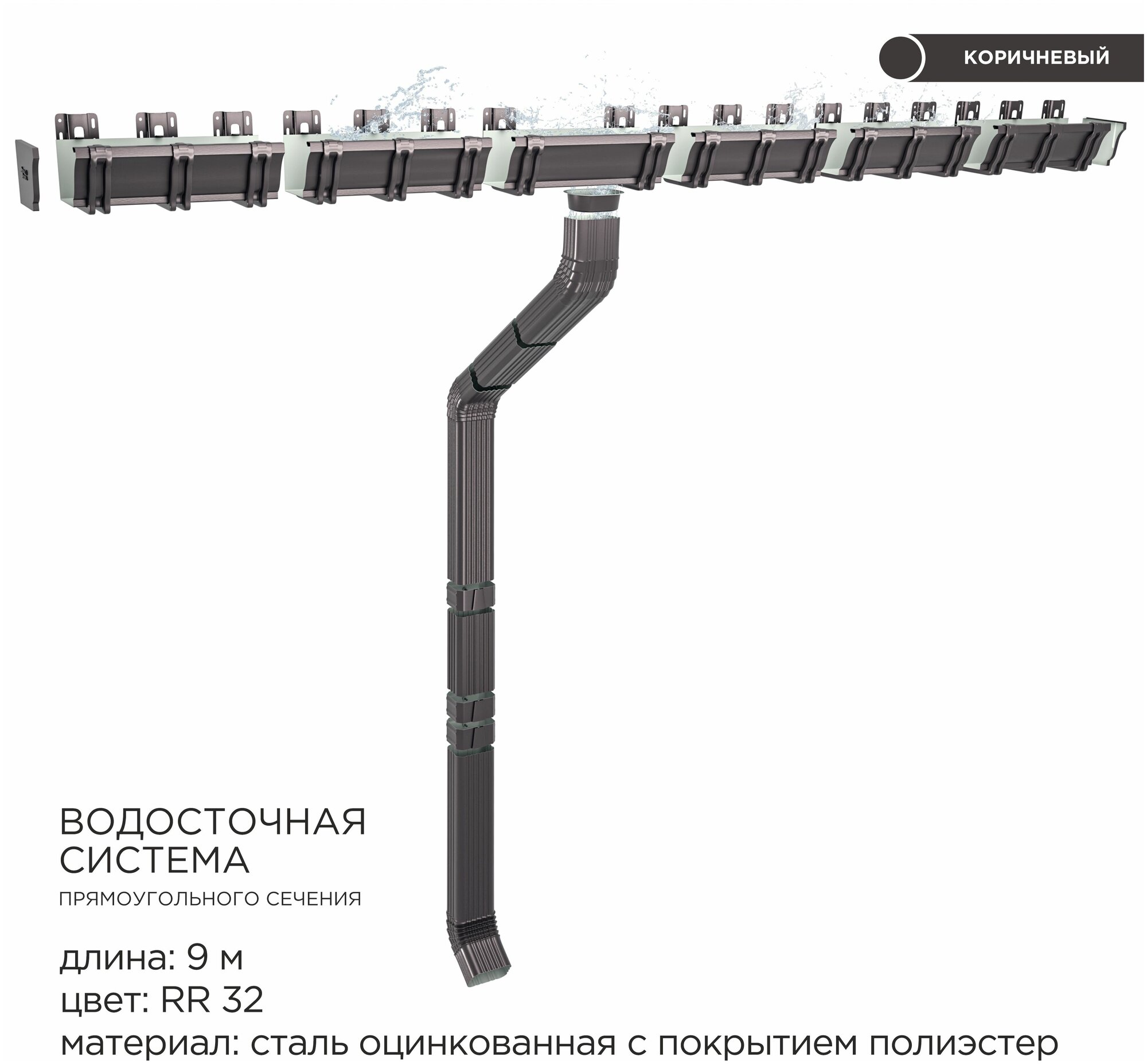 Прямоугольная водосточная система металлическая / Комплект на 9 метров карниза / Цвет RAL 8019(RR32) Темный шоколад