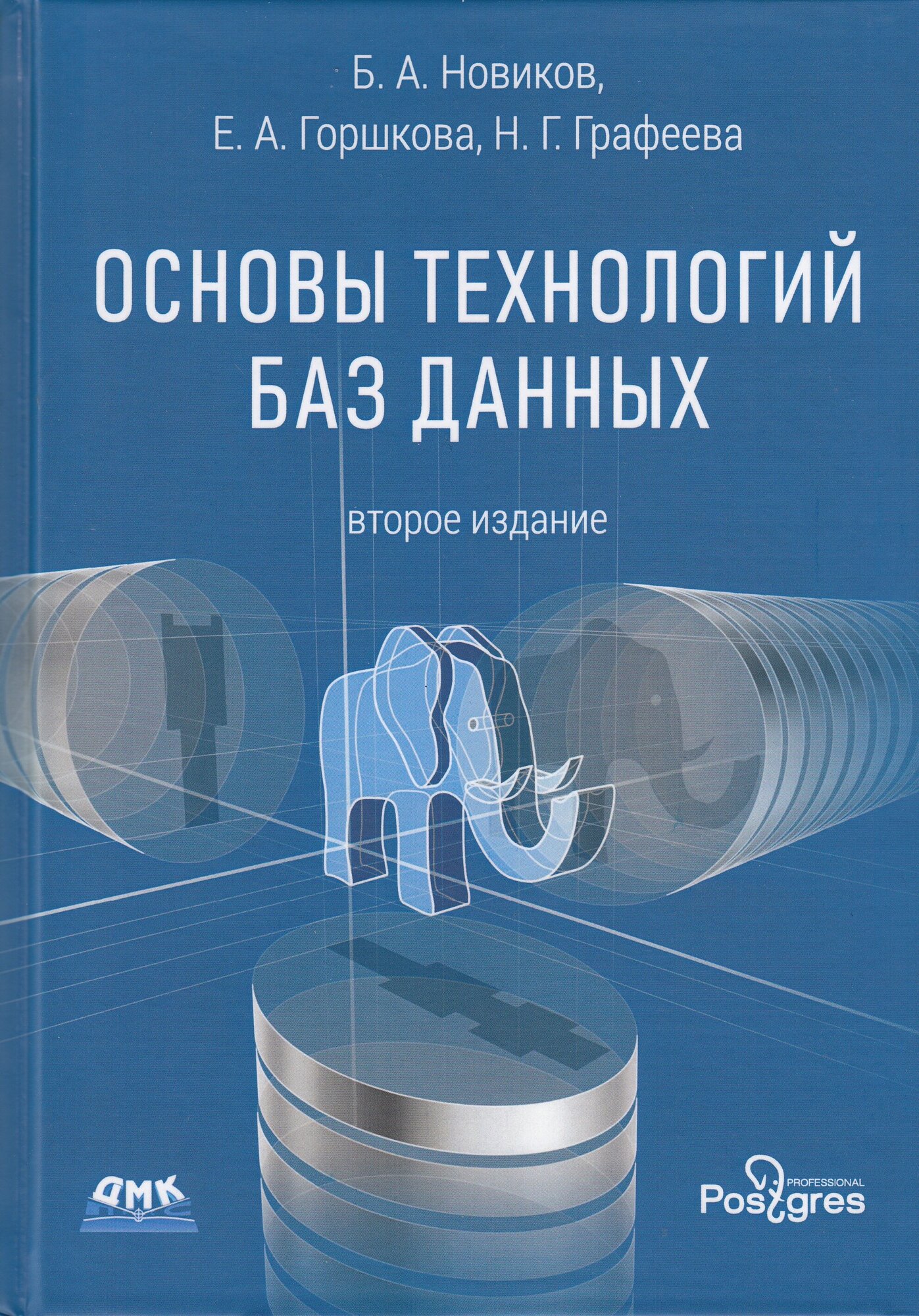 Основы технологий баз данных, второе издание, Новиков Б, Горшкова Е.