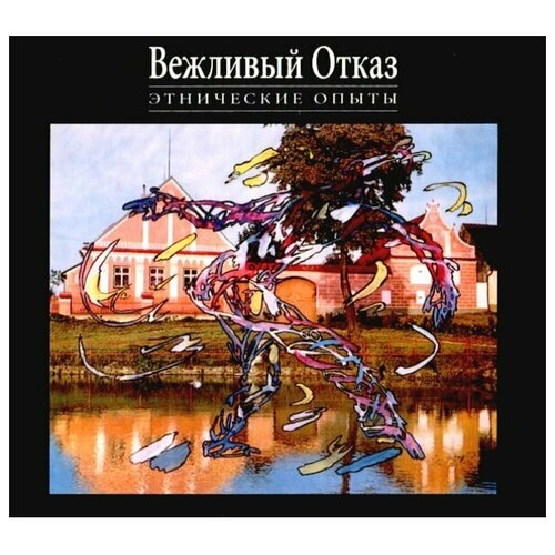 Вежливый Отказ - Этнические Опыты (2CD Deluxe)