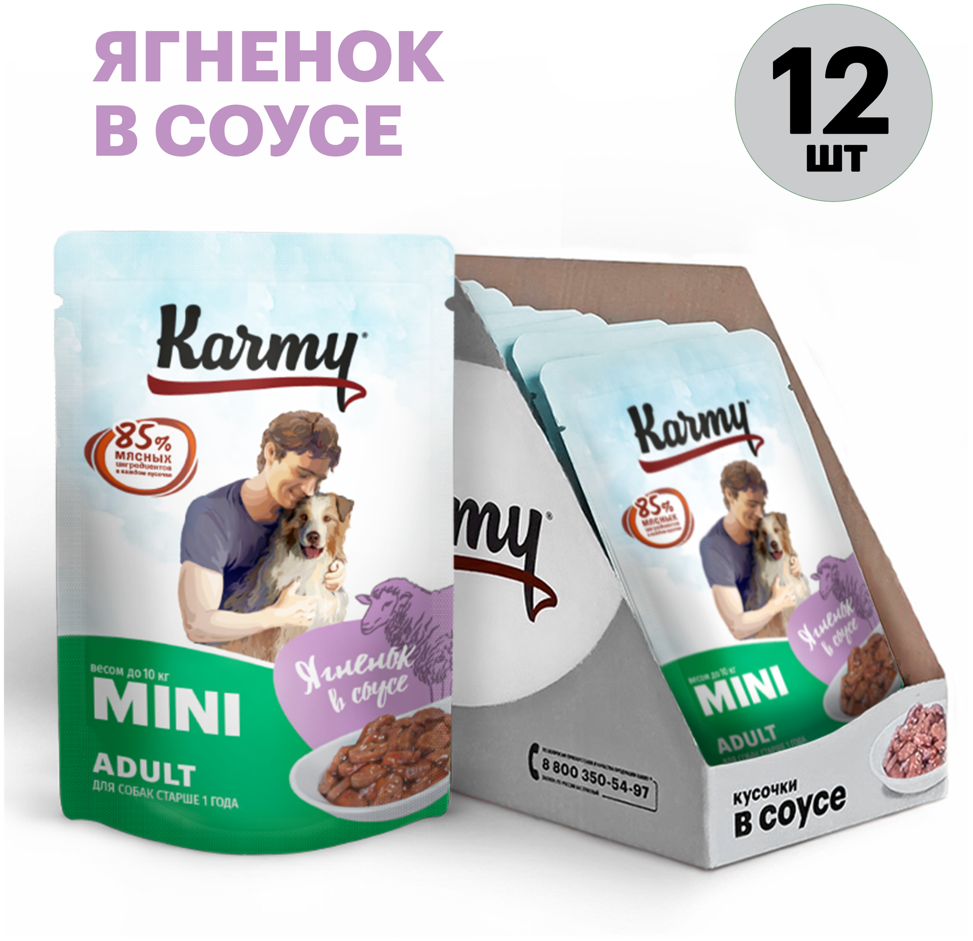 Влажный корм Karmy Mini Adult для собак мелких пород старше 1 года Ягненок Мясные кусочки в соусе 80 гр 12шт