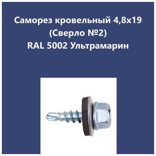 Саморез кровельный 4,8х19 (св.№2) RAL5002