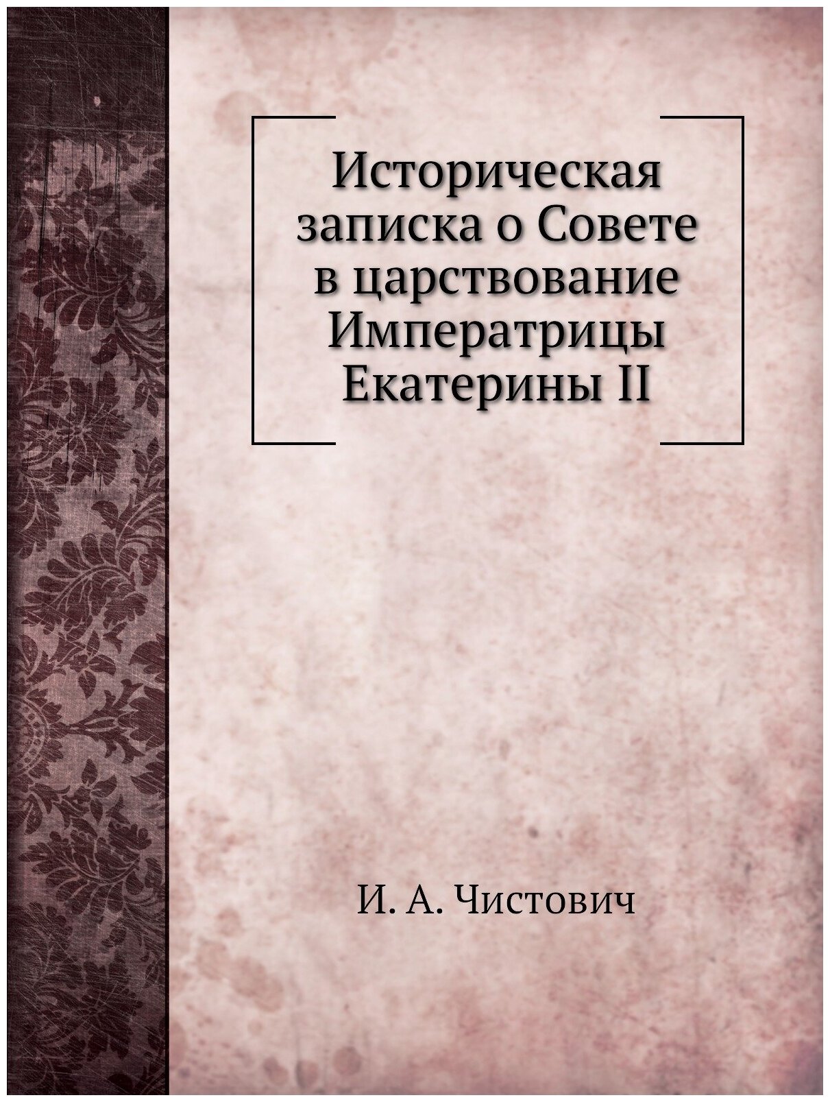 Историческая записка о Совете в царствование Императрицы Екатерины II