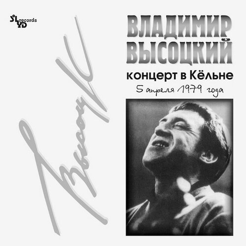 Владимир Высоцкий. Концерт в Кёльне (LP) виниловые пластинки solyd records владимир высоцкий концерт в кёльне lp