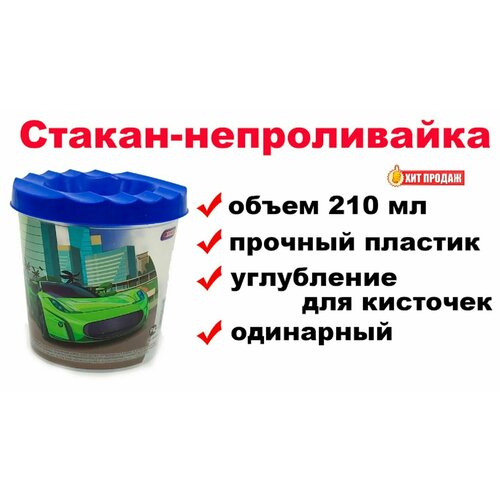 Стакан-непроливайка для рисования синий - одинарный, 210 мл стакан непроливайка желтый пончики одинарный 210 мл