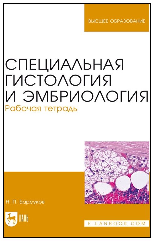 Барсуков Н. П. "Специальная гистология и эмбриология. Рабочая тетрадь"