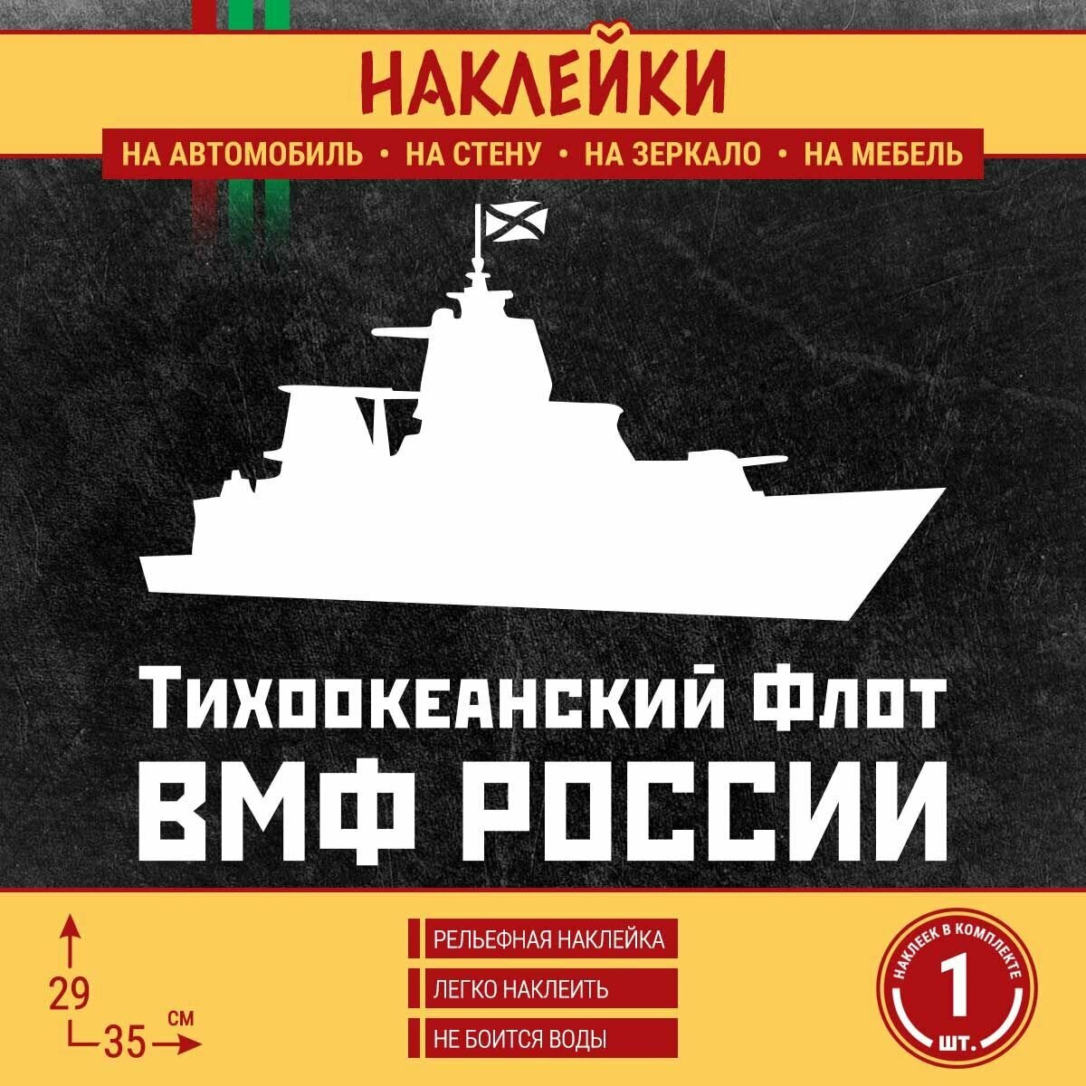 Наклейка на машину "Тихоокеанский флот ВМФ России, военный корабль" 1 шт, 35х29 см, белая