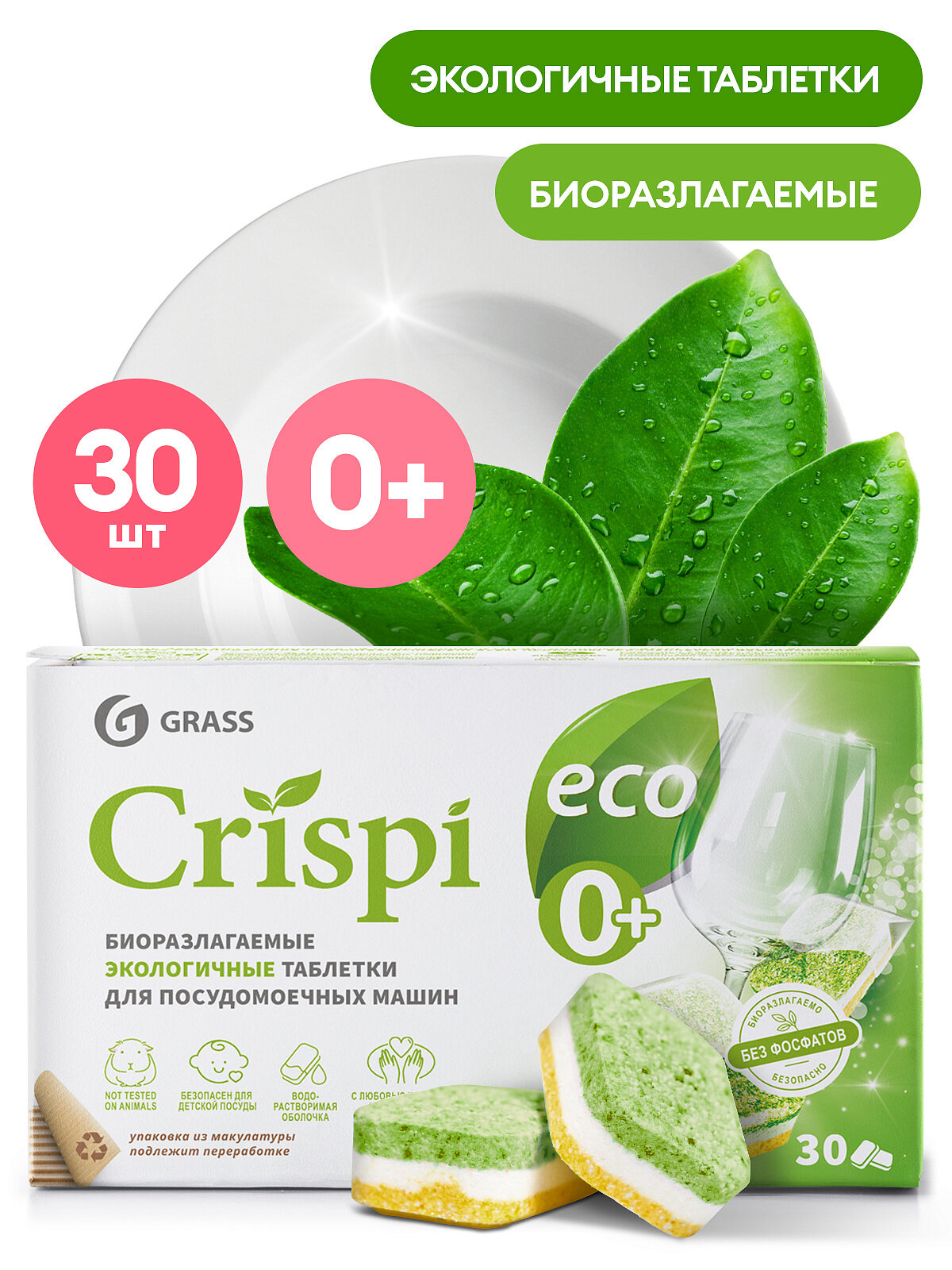 GraSS "CRISPI" ЭКО Таблетки для посудомоечных машин биоразлагаемые О+ 30 штук