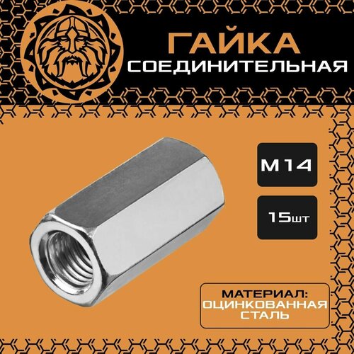 Гайка соединительная М14 (15шт.), шестигранная, муфта, оцинкованная, DIN6334