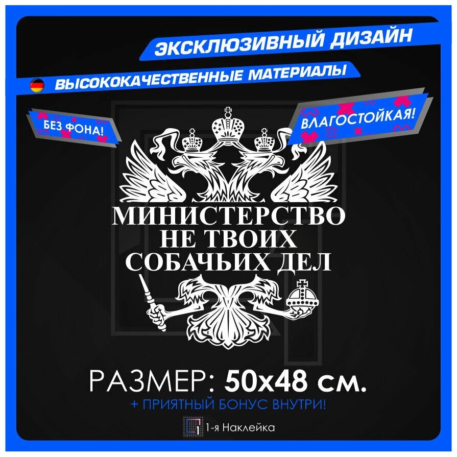 Наклейки на авто для тюнинга на кузов или стекло герб министерство НЕ твоих собачьих ДЕЛ 50х48 см