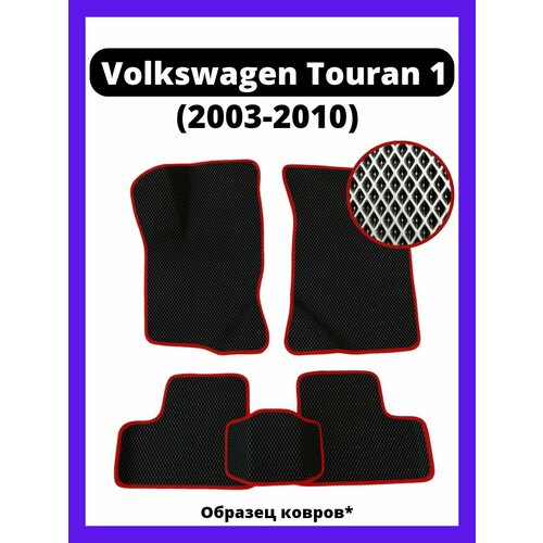 Ева коврики Volkswagen Touran 1 (2003-2010)