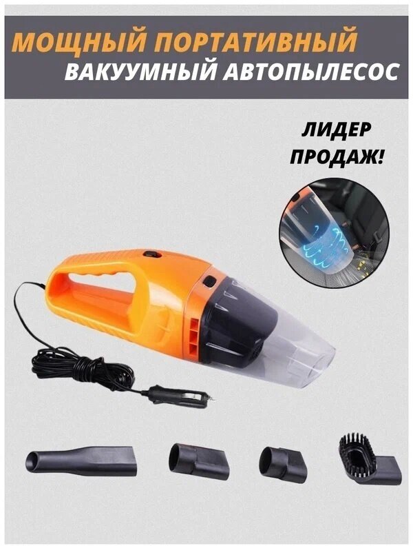 Автомобильный пылесос с функцией сбора воды/AV-128 / Vacuum Cleaner Portable/оранжевый - фотография № 1