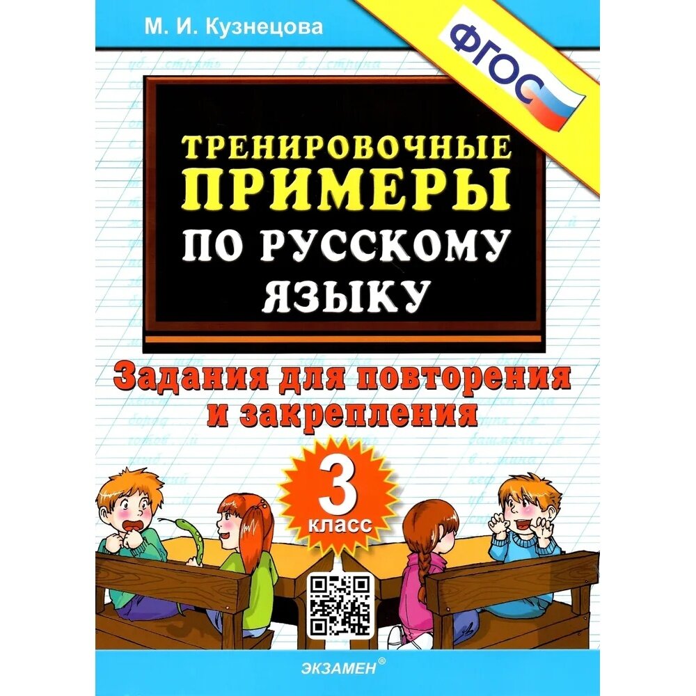 5000ЗадачФГОС Кузнецова М. И. Тренировочные примеры по русскому языку 3кл. Задания для повторения и з