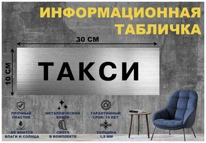 Табличка "такси" на стену и дверь 300*100 мм с двусторонним скотчем