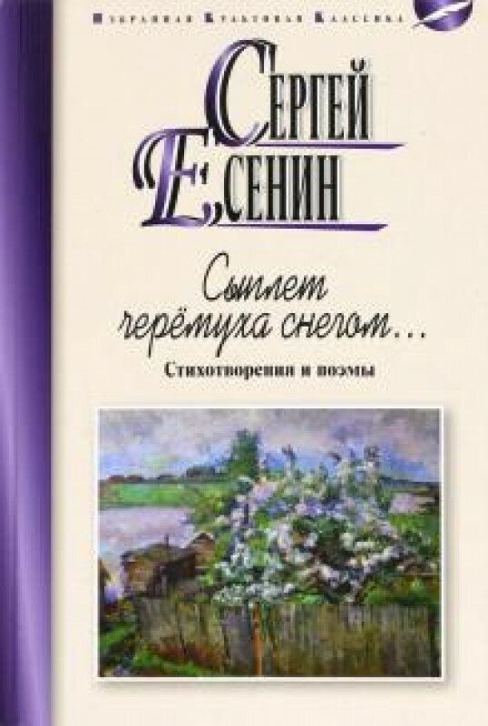 Сыплет черемуха снегом. Стихотворения и поэмы (16+)