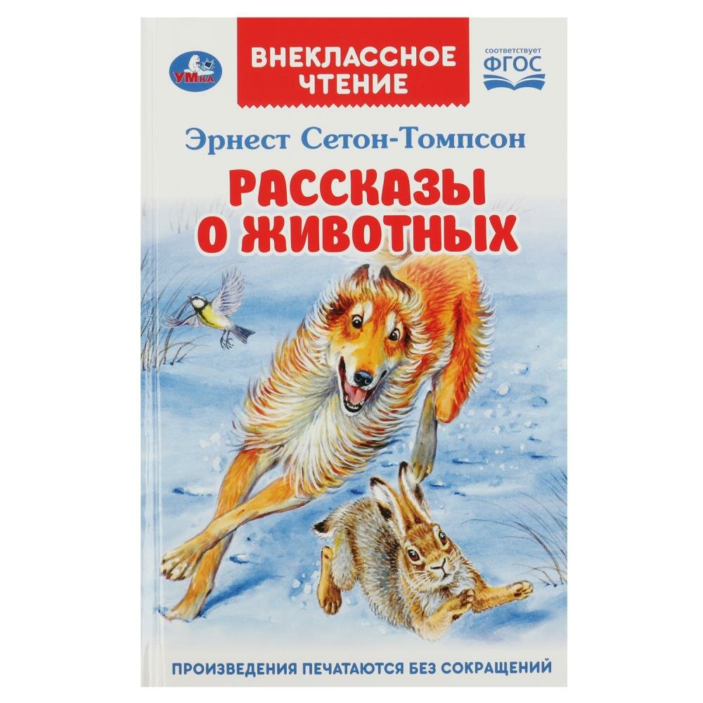 Книга Рассказы о животных, Эрнест Сетон-Томпсон Умка 978-5-506-06863-1