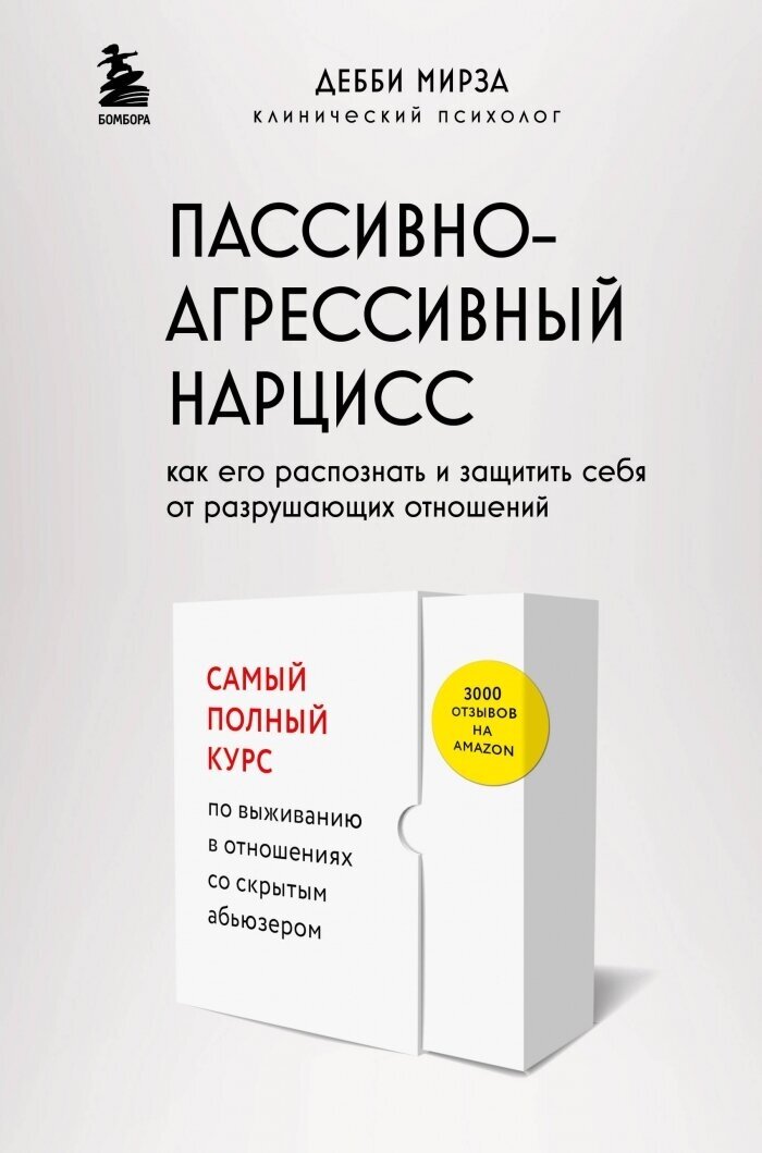 Пассивно-агрессивный нарцисс. Как его распознать и защитить себя от разрушающих отношений - фото №1