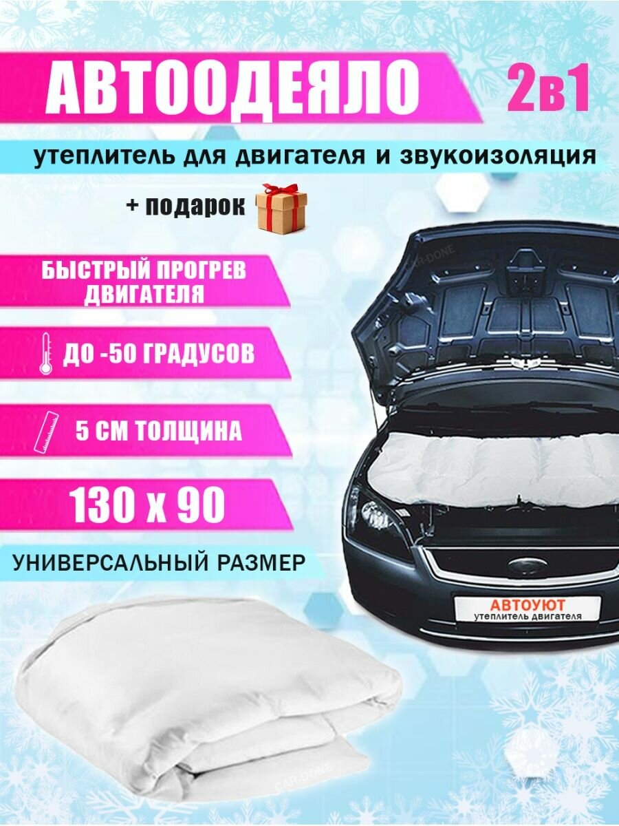 Автоодеяло на двигатель универсальное (130x90) / Утеплитель двигателя