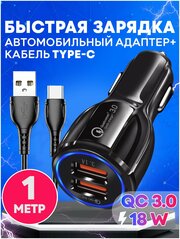 Автомобильное зарядное устройство 2USB с кабелем Type-C 1м, зарядное устройство в прикуриватель с функцией быстрой зарядки QC 3, адаптер питания