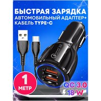 Автомобильное зарядное устройство 2USB х 3.1А с кабелем Type-C(1м)/зарядное устройство в прикуриватель с функцией быстрой зарядки QC 3/адаптер питания