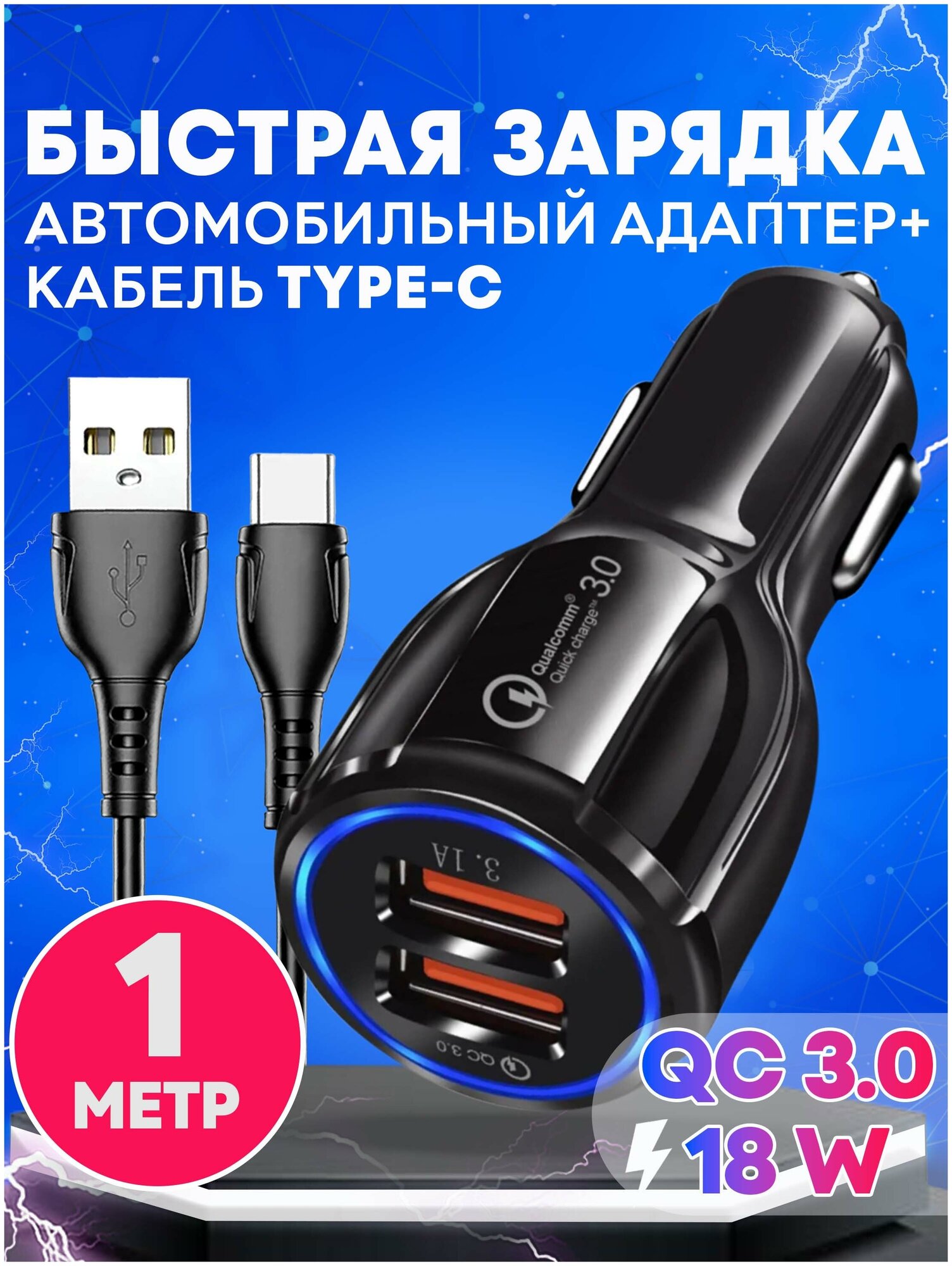 Автомобильное зарядное устройство 2USB с кабелем Type-C 1м, зарядное устройство в прикуриватель с функцией быстрой зарядки QC 3, адаптер питания