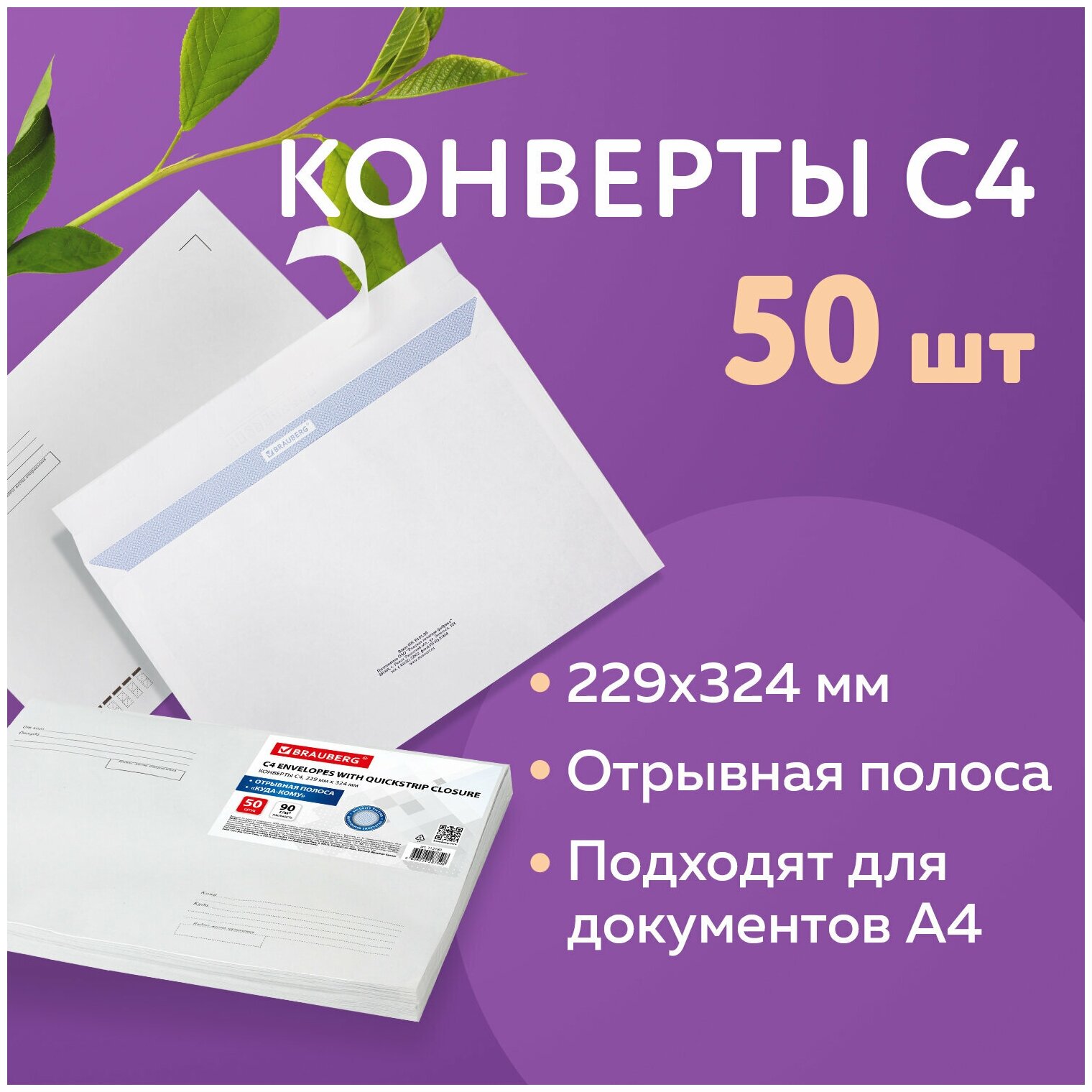 Конверт почтовый бумажный белый "С4" формата 229х324 мм, 90 г/м2, комплект/набор из 50 штук, Brauberg, отрывная лента, внутренняя запечатка, 112180