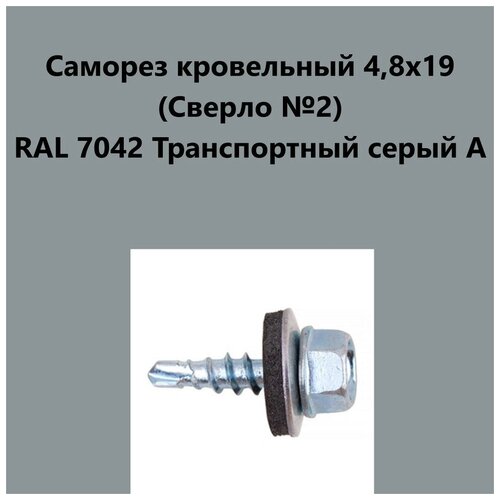 Саморез кровельный 4,8х19 (св.№2) RAL7042