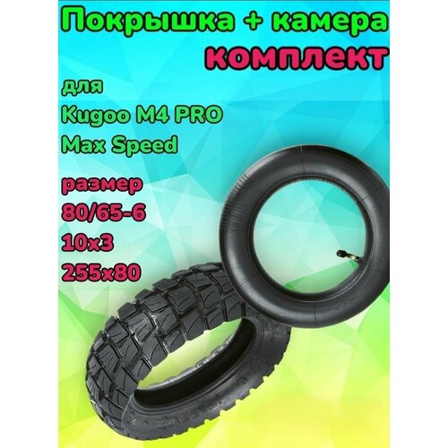 фото Комплект камера + покрышка внедорожная для электросамоката 10х3 дюйма, 80/65-6, 255х80 арбат-сервис