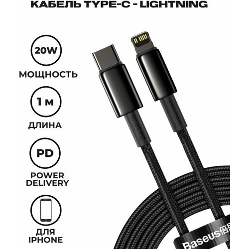 Кабель Baseus Tungsten Gold Fast Charging Data Cable Type-C to iP PD 20W 1m Чёрный (CATLWJ-01) кабель baseus tungsten gold fast charging type c to ip pd 20w 1m catlwj 01