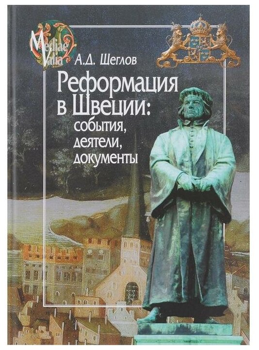 Реформация в Швеции. События, деятели, документы - фото №1